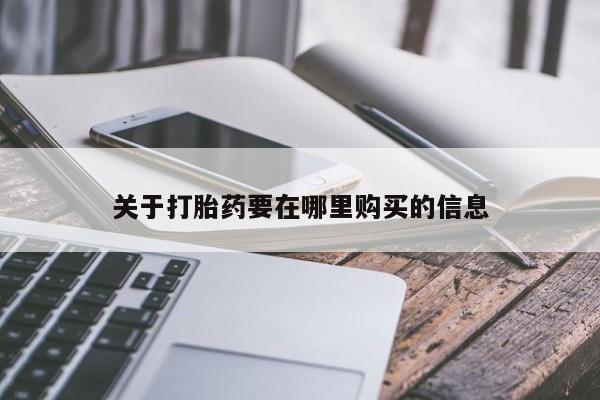 私人打胎药微信货到付款关于打胎药要在哪里购买的信息