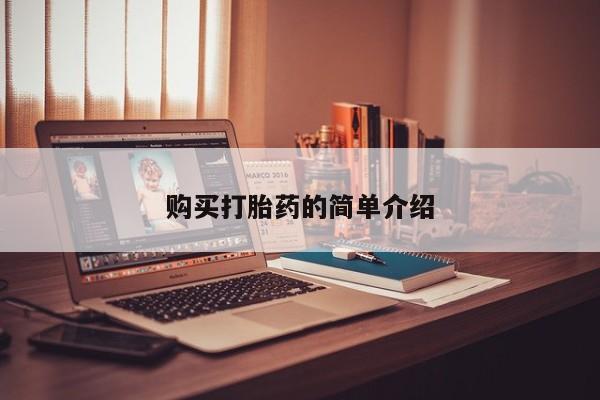 私人打胎药微信货到付款购买打胎药的简单介绍