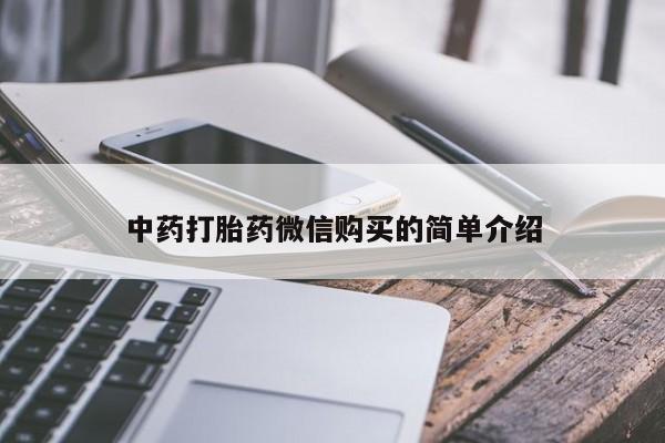 私人打胎药微信货到付款中药打胎药微信购买的简单介绍