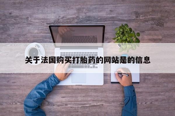 私人打胎药微信货到付款关于法国购买打胎药的网站是的信息