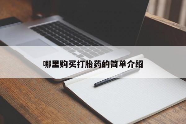 私人打胎药微信货到付款哪里购买打胎药的简单介绍