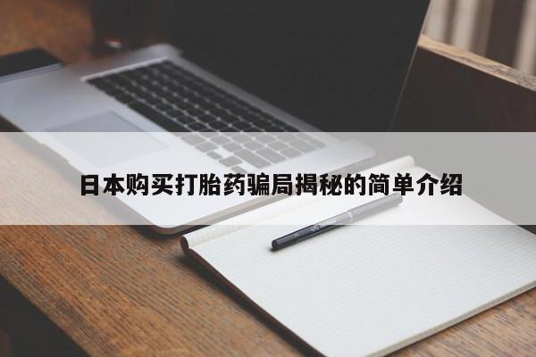 私人打胎药微信货到付款日本购买打胎药骗局揭秘的简单介绍