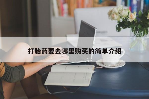 私人打胎药微信货到付款打胎药要去哪里购买的简单介绍