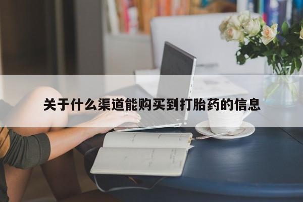 私人打胎药微信货到付款关于什么渠道能购买到打胎药的信息