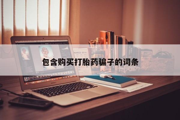 私人打胎药微信货到付款包含购买打胎药骗子的词条