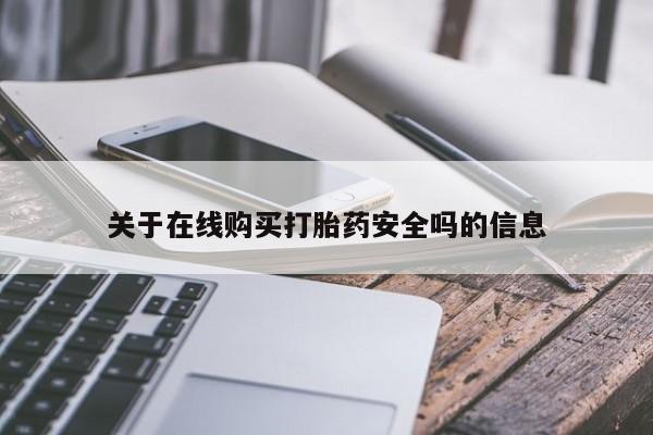 私人打胎药微信货到付款关于在线购买打胎药安全吗的信息