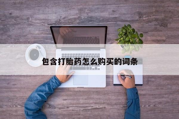 私人打胎药微信货到付款包含打胎药怎么购买的词条
