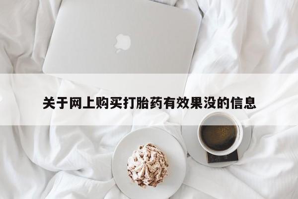 私人打胎药微信货到付款关于网上购买打胎药有效果没的信息