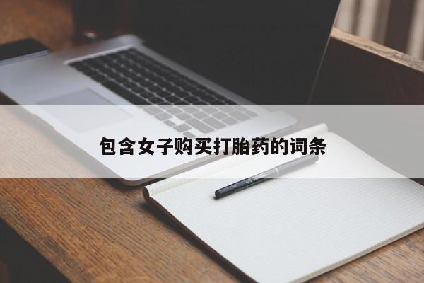私人打胎药微信货到付款包含女子购买打胎药的词条