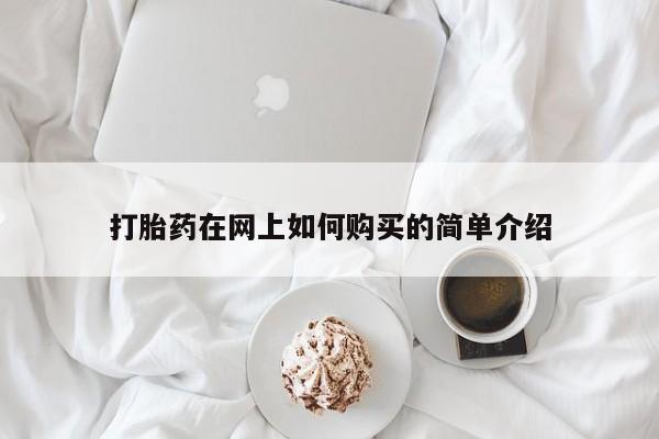 私人打胎药微信货到付款打胎药在网上如何购买的简单介绍