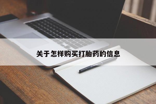 私人打胎药微信货到付款关于怎样购买打胎药的信息