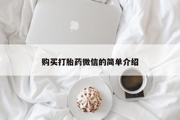私人打胎药微信货到付款购买打胎药微信的简单介绍