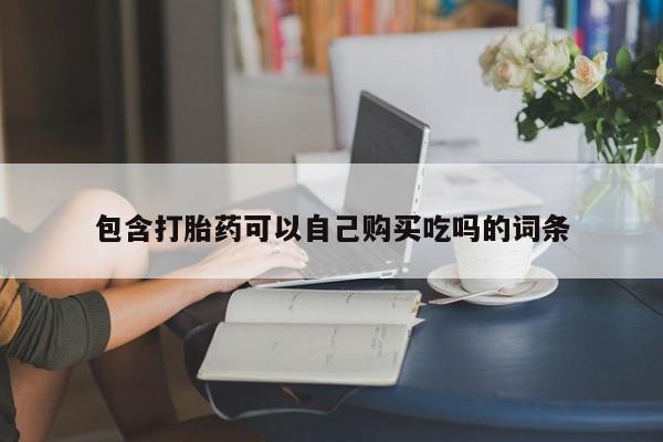 私人打胎药微信货到付款要闻 第94页