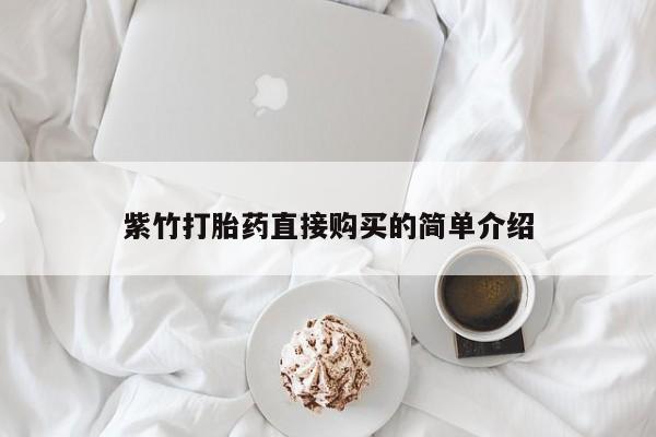 私人打胎药微信货到付款紫竹打胎药直接购买的简单介绍