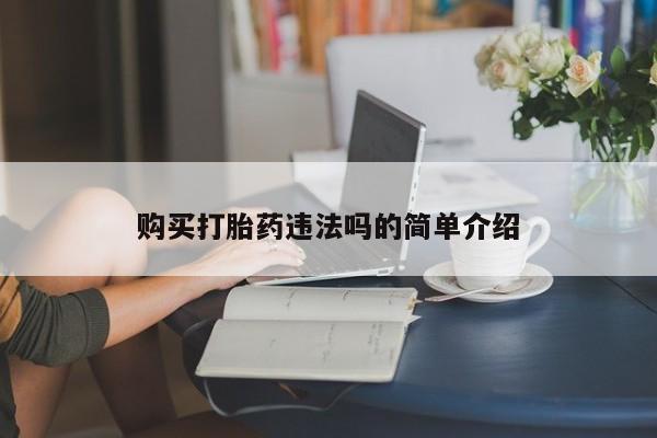 私人打胎药微信货到付款购买打胎药违法吗的简单介绍