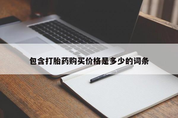 私人打胎药微信货到付款包含打胎药购买价格是多少的词条
