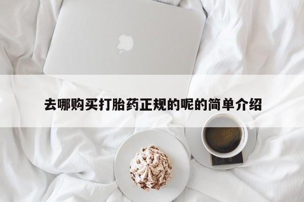 私人打胎药微信货到付款去哪购买打胎药正规的呢的简单介绍