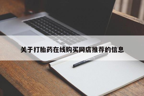 私人打胎药微信货到付款关于打胎药在线购买网店推荐的信息