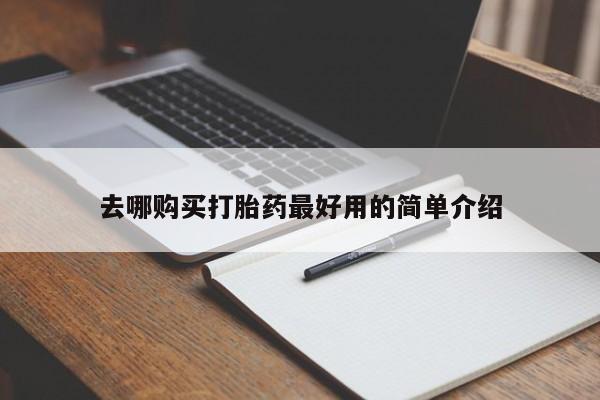 私人打胎药微信货到付款去哪购买打胎药最好用的简单介绍