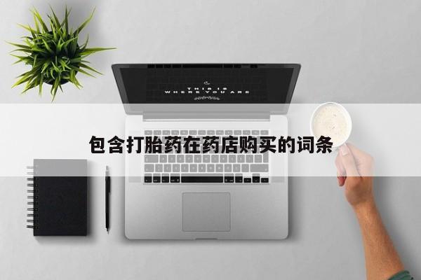 私人打胎药微信货到付款包含打胎药在药店购买的词条
