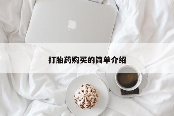 私人打胎药微信货到付款要闻 第87页