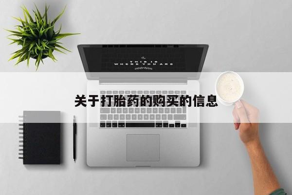 私人打胎药微信货到付款关于打胎药的购买的信息