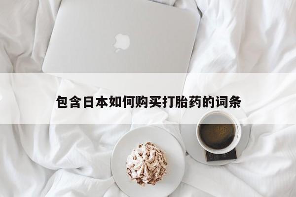 私人打胎药微信货到付款包含日本如何购买打胎药的词条