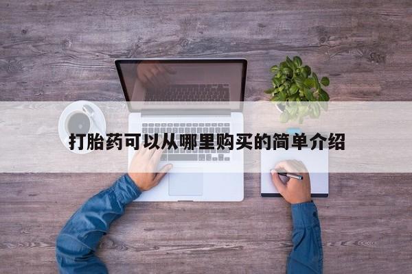 私人打胎药微信货到付款打胎药可以从哪里购买的简单介绍