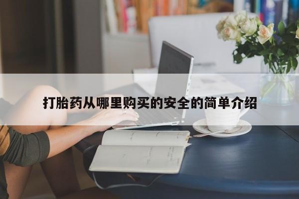 私人打胎药微信货到付款打胎药从哪里购买的安全的简单介绍