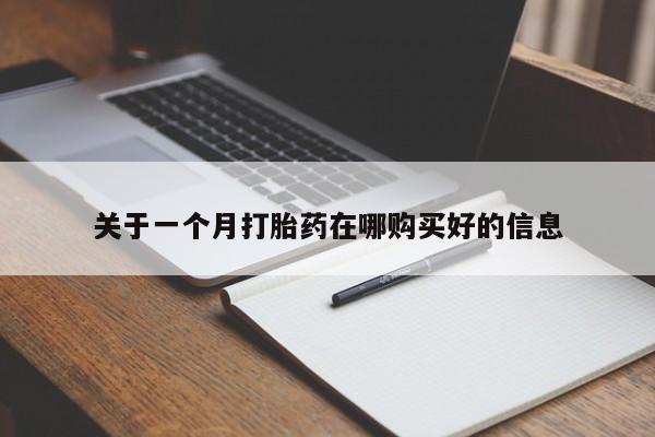 私人打胎药微信货到付款关于一个月打胎药在哪购买好的信息