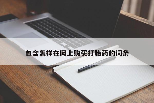 私人打胎药微信货到付款包含怎样在网上购买打胎药的词条