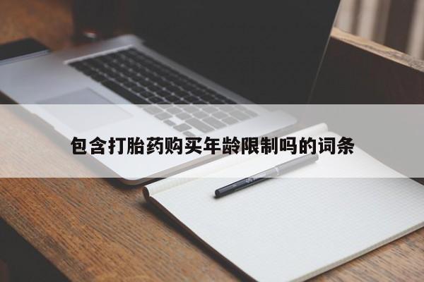 私人打胎药微信货到付款包含打胎药购买年龄限制吗的词条