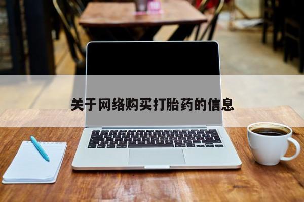 私人打胎药微信货到付款关于网络购买打胎药的信息