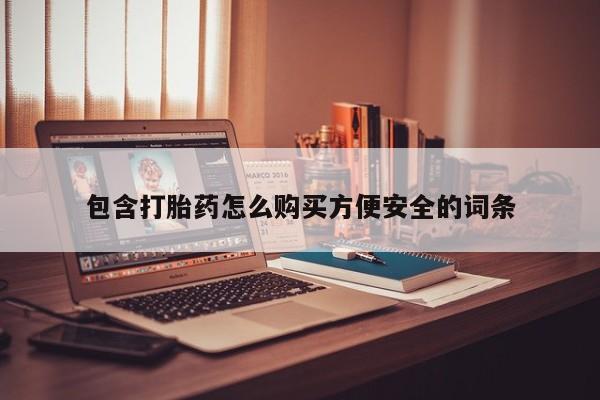 私人打胎药微信货到付款包含打胎药怎么购买方便安全的词条