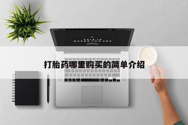 私人打胎药微信货到付款打胎药哪里购买的简单介绍