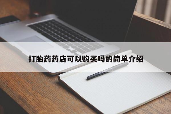 私人打胎药微信货到付款打胎药药店可以购买吗的简单介绍