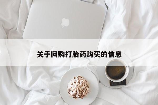 私人打胎药微信货到付款关于网购打胎药购买的信息