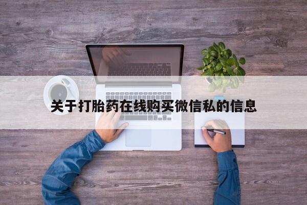 私人打胎药微信货到付款新闻 第386页