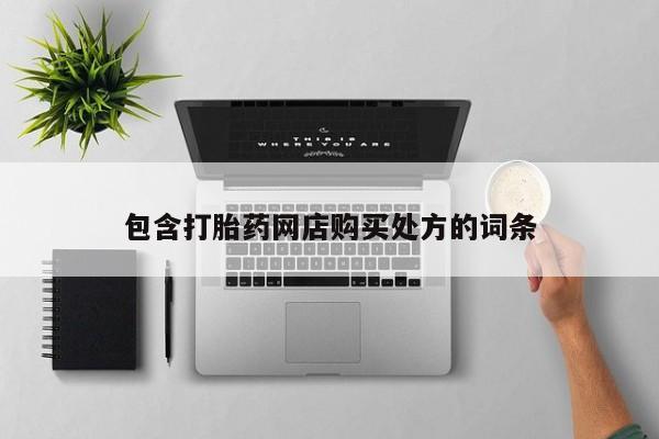 私人打胎药微信货到付款包含打胎药网店购买处方的词条