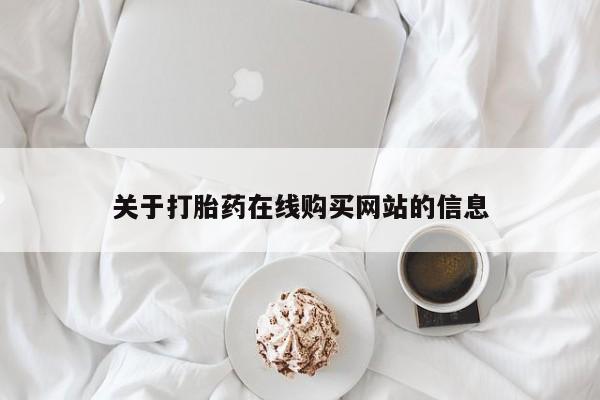 私人打胎药微信货到付款关于打胎药在线购买网站的信息