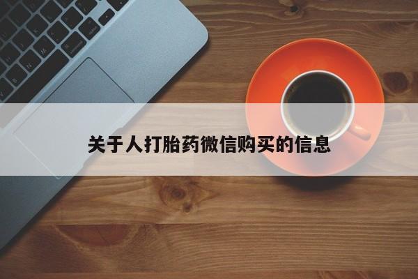 私人打胎药微信货到付款关于人打胎药微信购买的信息
