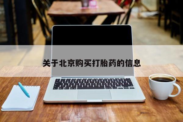私人打胎药微信货到付款关于北京购买打胎药的信息