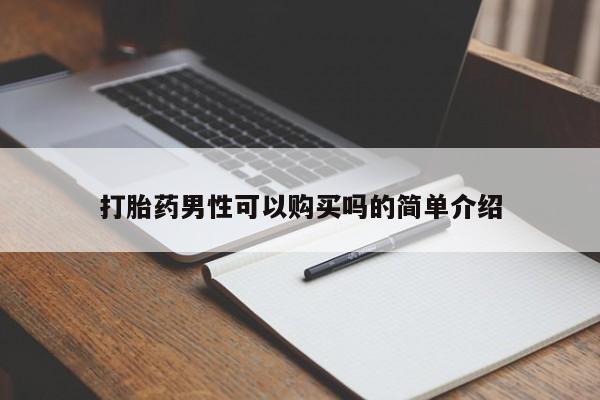 私人打胎药微信货到付款打胎药男性可以购买吗的简单介绍