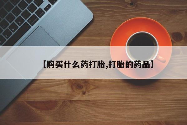 私人打胎药微信货到付款【购买什么药打胎,打胎的药品】