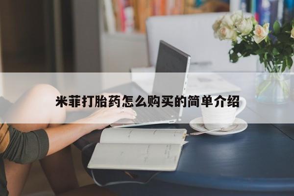 私人打胎药微信货到付款米菲打胎药怎么购买的简单介绍