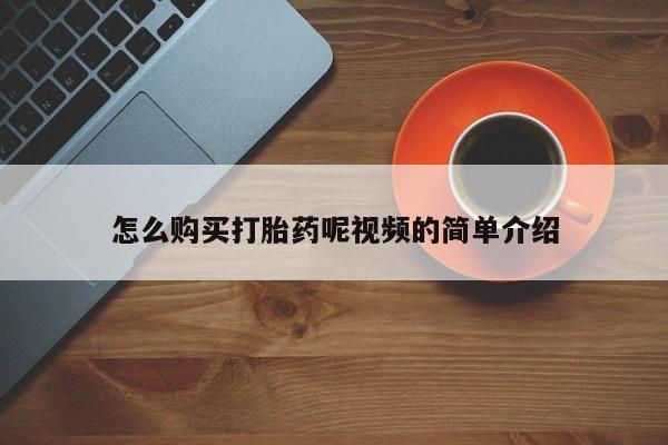 私人打胎药微信货到付款怎么购买打胎药呢视频的简单介绍