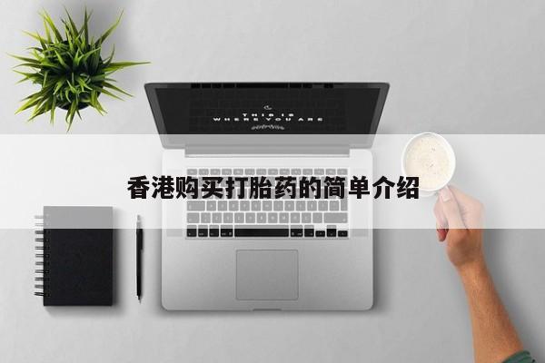 私人打胎药微信货到付款香港购买打胎药的简单介绍