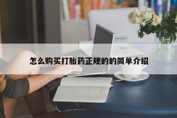 私人打胎药微信货到付款怎么购买打胎药正规的的简单介绍