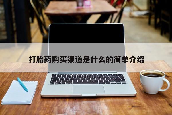 私人打胎药微信货到付款打胎药购买渠道是什么的简单介绍