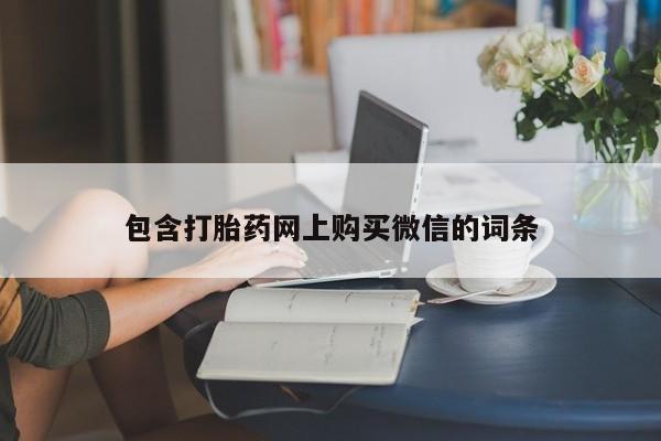 私人打胎药微信货到付款包含打胎药网上购买微信的词条